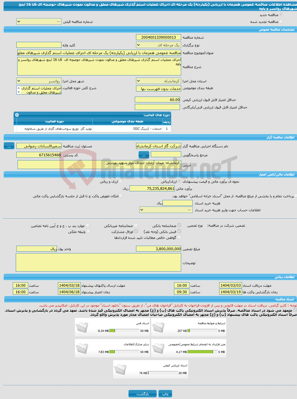 تصویر کوچک آگهی مناقصه عمومی همزمان با ارزیابی (یکپارچه) یک مرحله ای اجرای عملیات استم گذاری شیرهای معلق و مدفون نمودن شیرهای حوضچه ای 6تا 16 اینچ شهرهای روانسر و پاوه