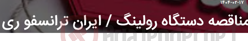 تصویر کوچک آگهی مناقصه دستگاه رولینگ / ایران ترانسفو ری