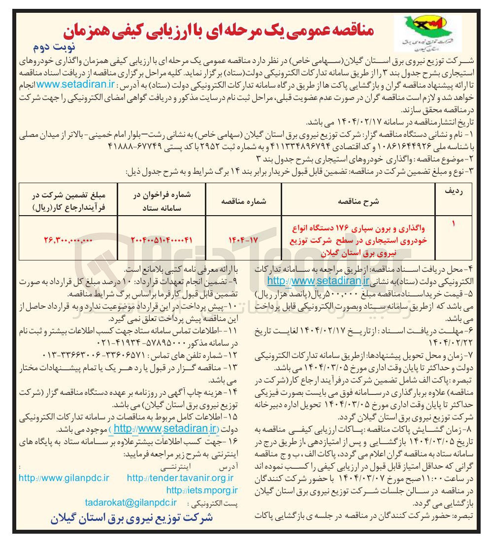 تصویر کوچک آگهی واگذاری و برون سپاری ۱۷۶ دستگاه انواع خودروی استیجاری