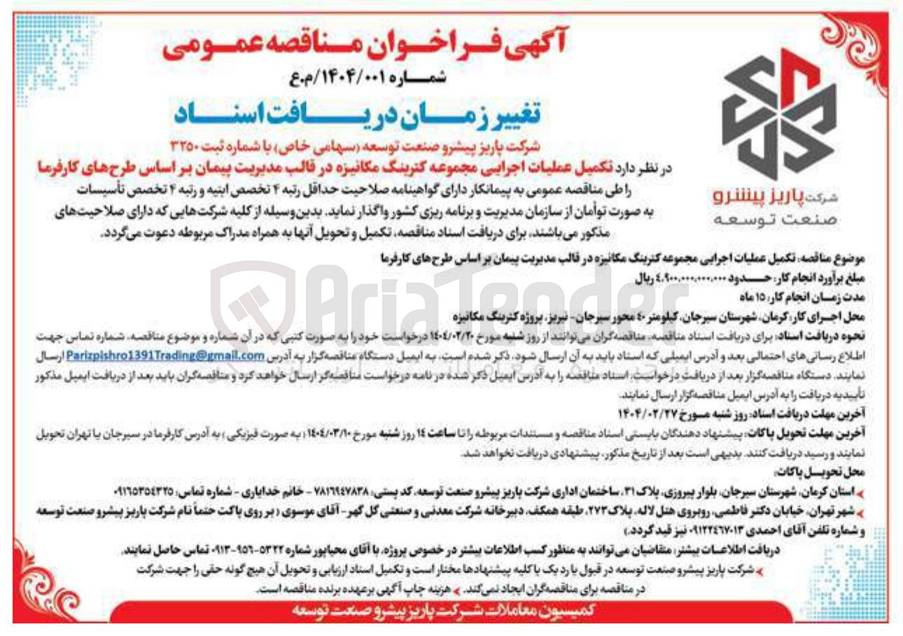 تصویر کوچک آگهی  تکمیل عملیات اجرایی مجموعه کترینگ مکانیزه 