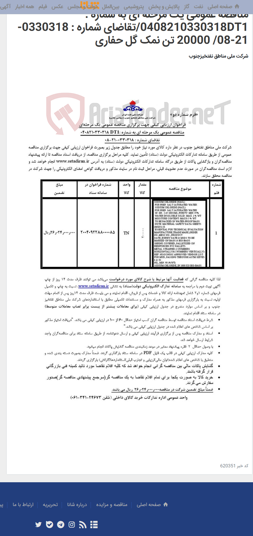 تصویر کوچک آگهی مناقصه عمومی یک مرحله ای به شماره : 0408210330318DT1/تقاضای شماره : 0330318-21-08/ 20000 تن نمک گل حفاری