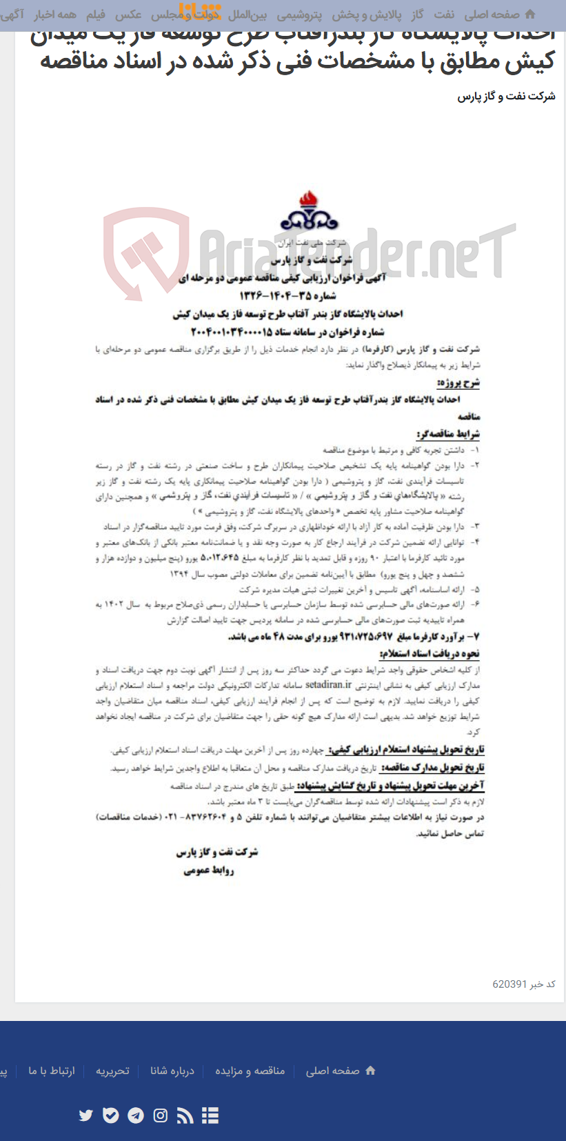 تصویر کوچک آگهی احداث پالایشگاه گاز بندرآفتاب طرح توسعه فاز یک میدان کیش مطابق با مشخصات فنی ذکر شده در اسناد مناقصه