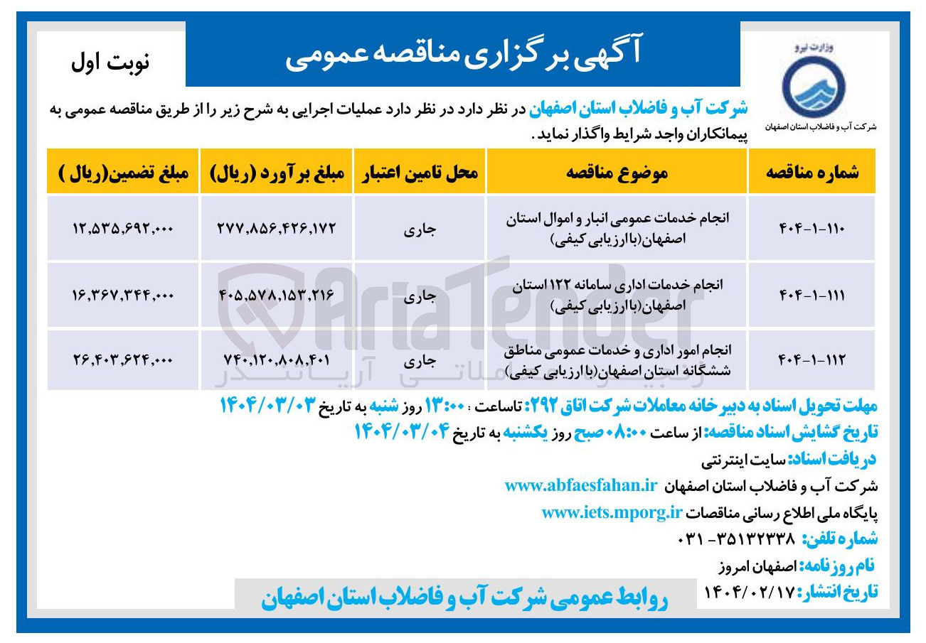تصویر کوچک آگهی انجام امور اداری و خدمات عمومی مناطق ششگانه