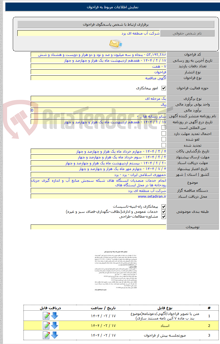 تصویر کوچک آگهی انجام خدمات متصدیان ایستگاه های شبکه سنجش منابع آب و اندازه گیری جریان رودخانه ها در محل ایستگاه های