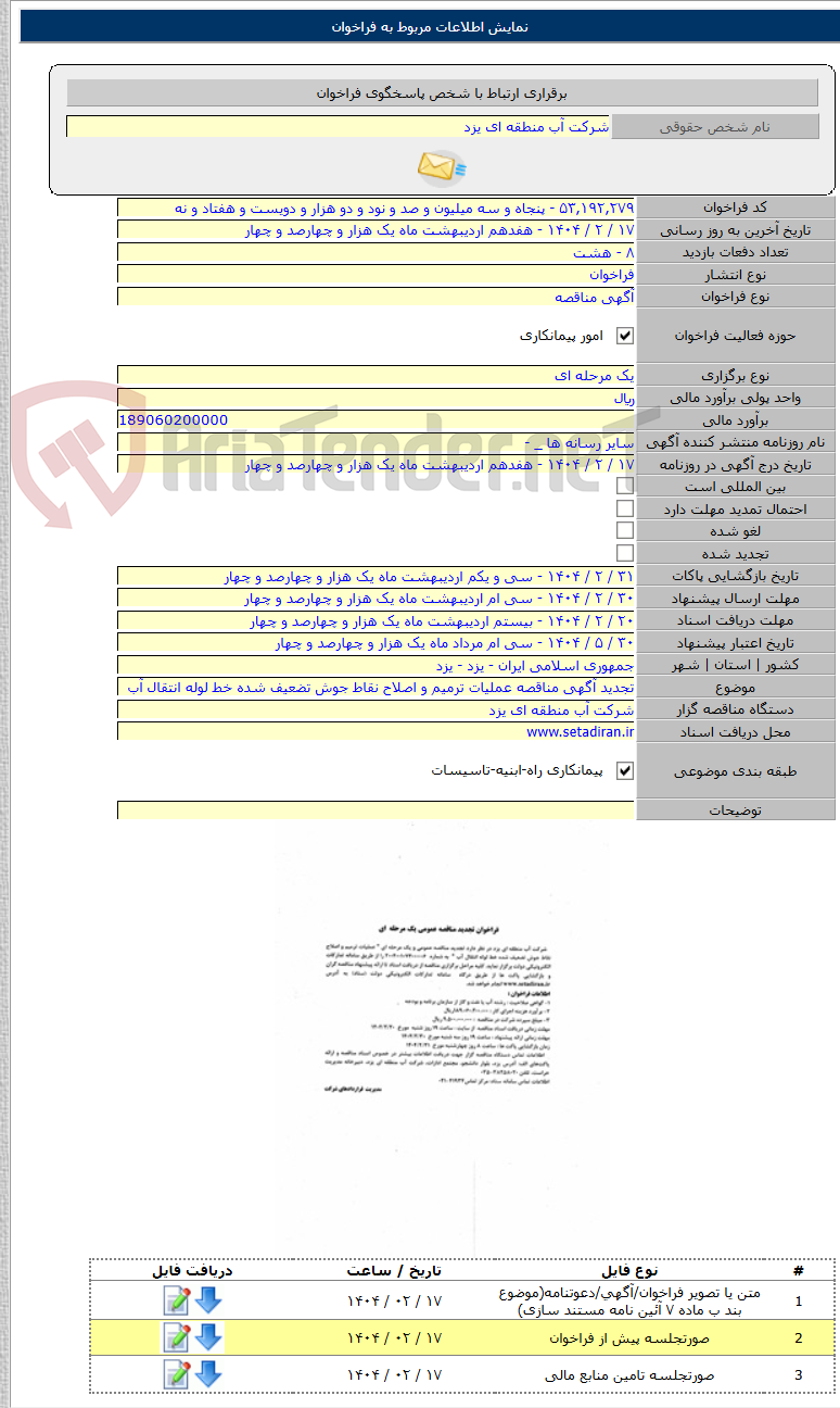 تصویر کوچک آگهی تجدید آگهی مناقصه عملیات ترمیم و اصلاح نقاط جوش تضعیف شده خط لوله انتقال آب