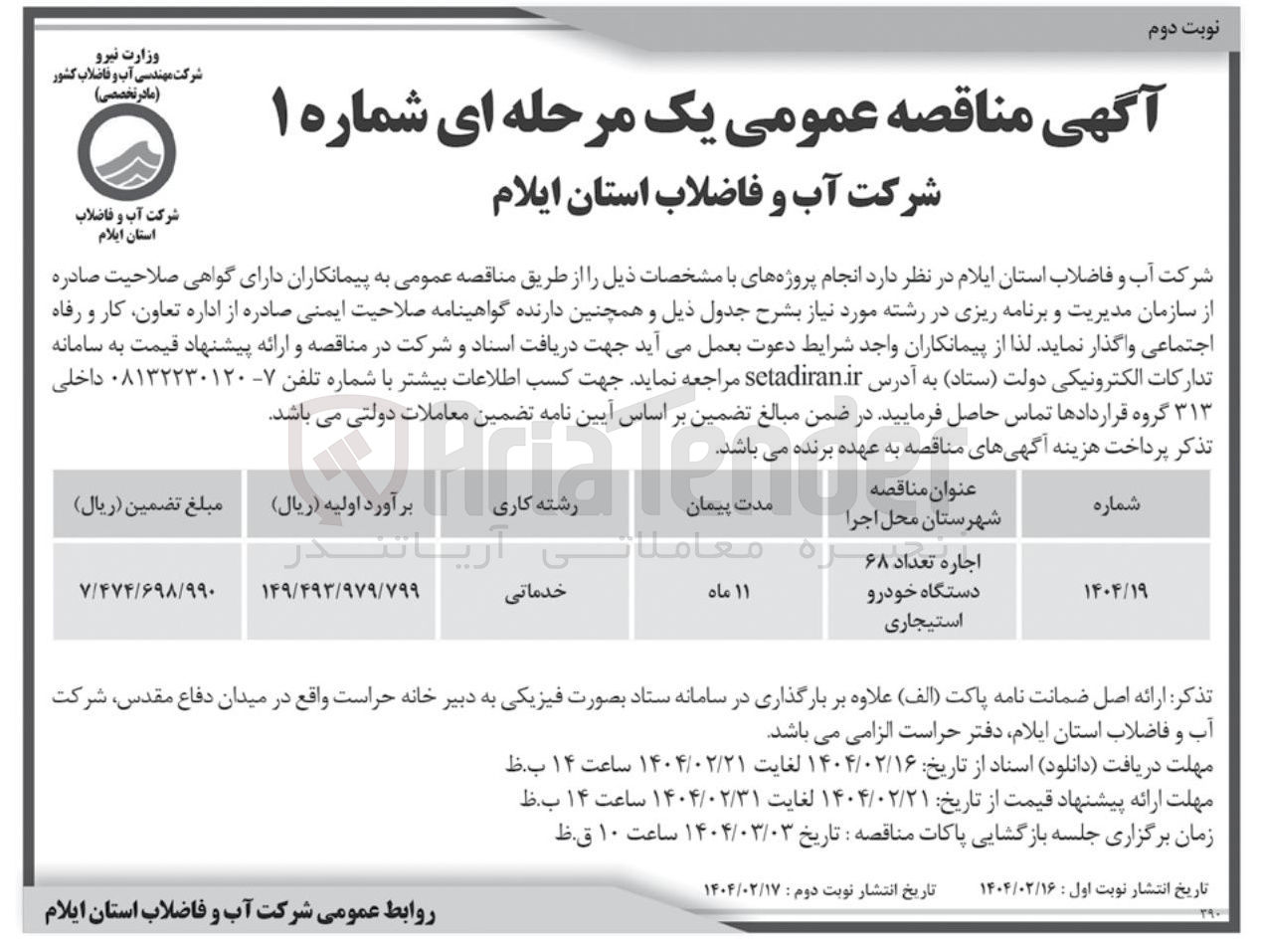 تصویر کوچک آگهی اجاره تعداد 68 دستگاه خودرو استیجاری