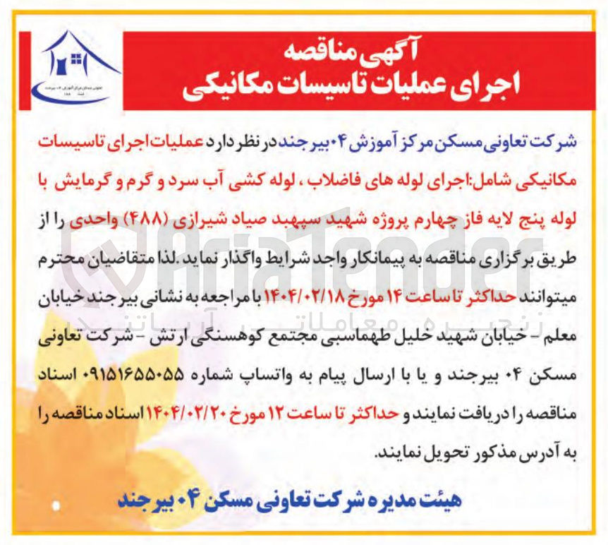 تصویر کوچک آگهی عملیات اجرای تاسیسات مکانیکی شامل اجرای لوله های فاضلاب لوله کشی آب سرد و گرم و گرمایش با لوله پنج لایه فاز چهارم پروژه شهید سپهبد صیاد شیرازی ( ۴۸۸ واحدی)