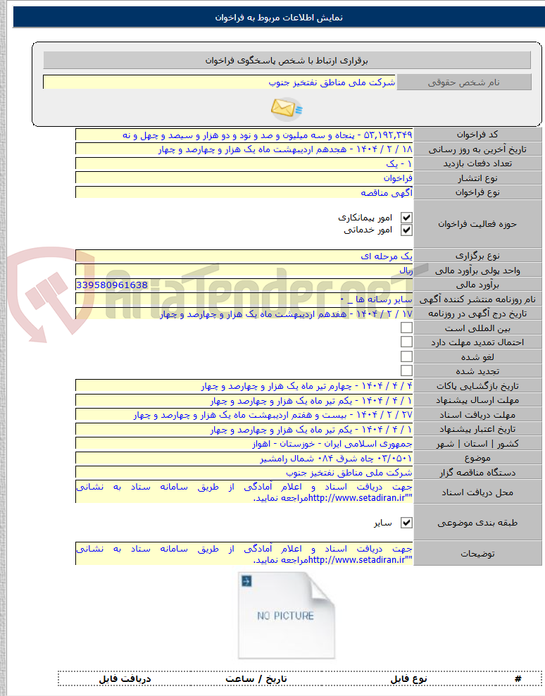 تصویر کوچک آگهی ۰۳/۰۵۰۱ چاه شرق ۰۸۴ شمال رامشیر
