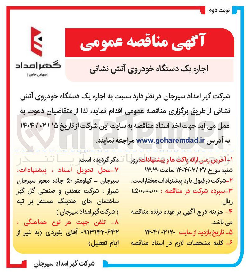 تصویر کوچک آگهی  اجاره یک دستگاه خودروی آتش نشانی