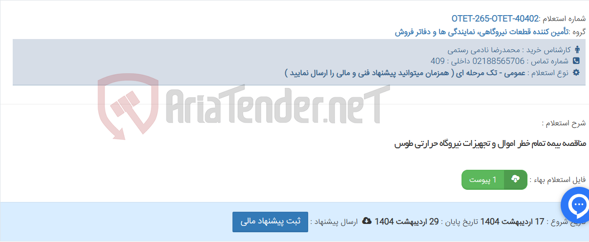 تصویر کوچک آگهی مناقصه بیمه تمام خطر اموال و تجهیزات نیروگاه حرارتی طوس