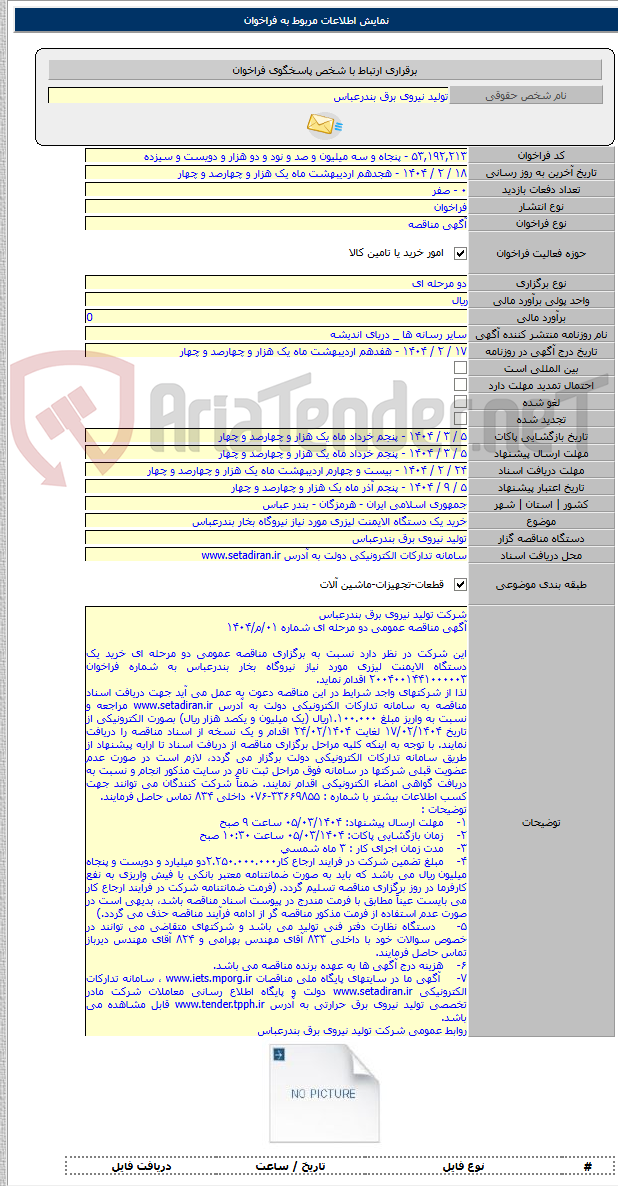 تصویر کوچک آگهی خرید یک دستگاه الایمنت لیزری مورد نیاز نیروگاه بخار بندرعباس