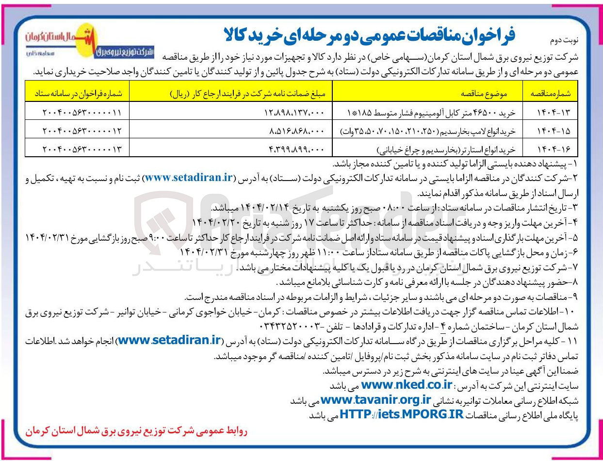 تصویر کوچک آگهی خرید انواع استارتر بخار سدیم و چراغ خیابانی