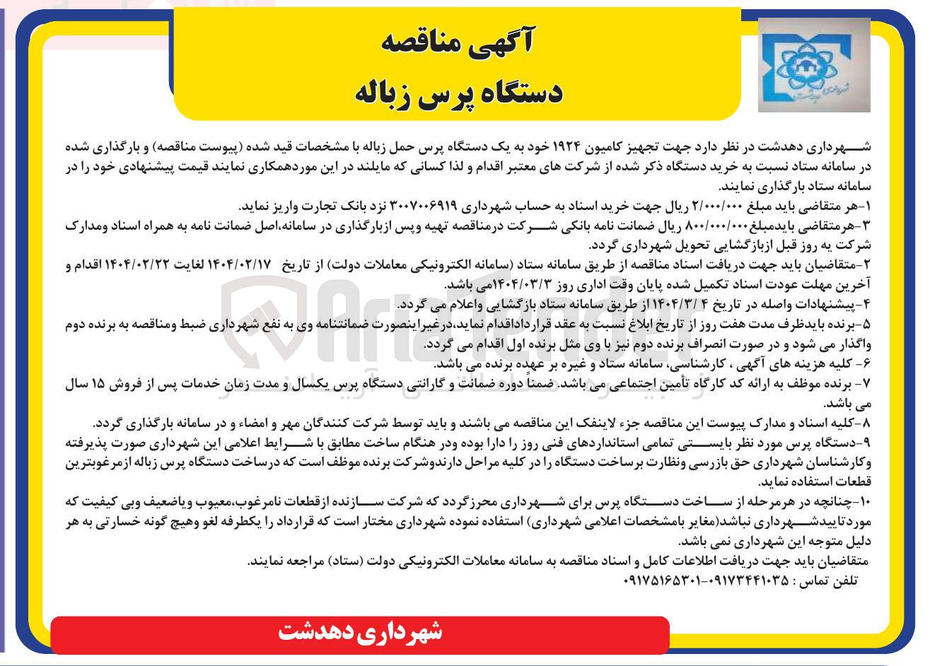 تصویر کوچک آگهی خرید یک دستگاه پرس حمل زباله جهت تجهیز کامیون ۱۹۲۴ خود 