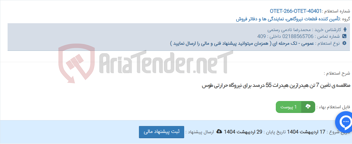 تصویر کوچک آگهی مناقصه ی تأمین 7 تن هیدرازین هیدرات 55 درصد برای نیروگاه حرارتی طوس