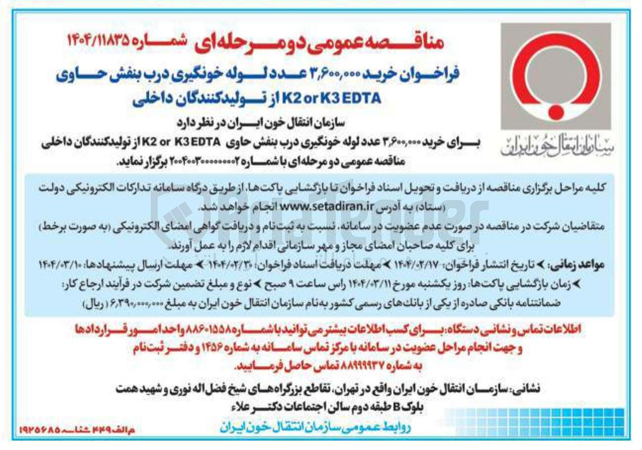 تصویر کوچک آگهی خرید ۳,۶۰۰,۰۰۰ عدد لوله خونگیری درب بنفش حاوی EDTA K3 or K2 