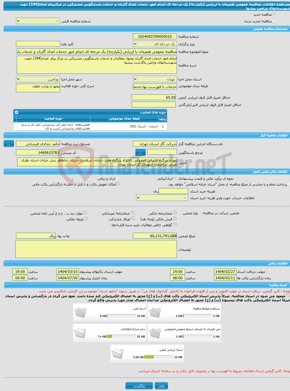 تصویر کوچک آگهی مناقصه عمومی همزمان با ارزیابی (یکپارچه) یک مرحله ای انجام امور خدمات امداد گازبان و خدمات پاسخگویی مشترکین در مرکزپیام امداد(194) جهت شهرستانهای ورامین پیشوا