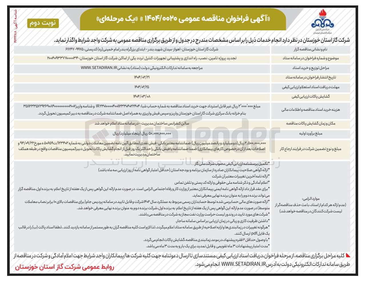 تصویر کوچک آگهی تامین نصب راه اندازی و پشتیبانی تجهیزات کنترل تردد یکی از اماکن 