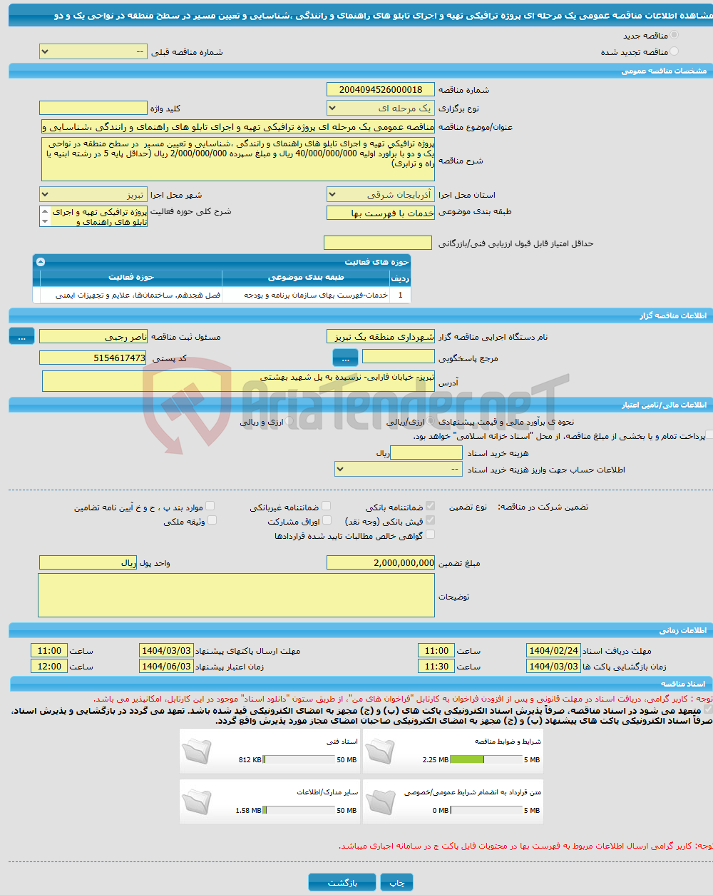 تصویر کوچک آگهی مناقصه عمومی یک مرحله ای پروژه ترافیکی تهیه و اجرای تابلو های راهنمای و رانندگی ،شناسایی و تعیین مسیر در سطح منطقه در نواحی یک و دو