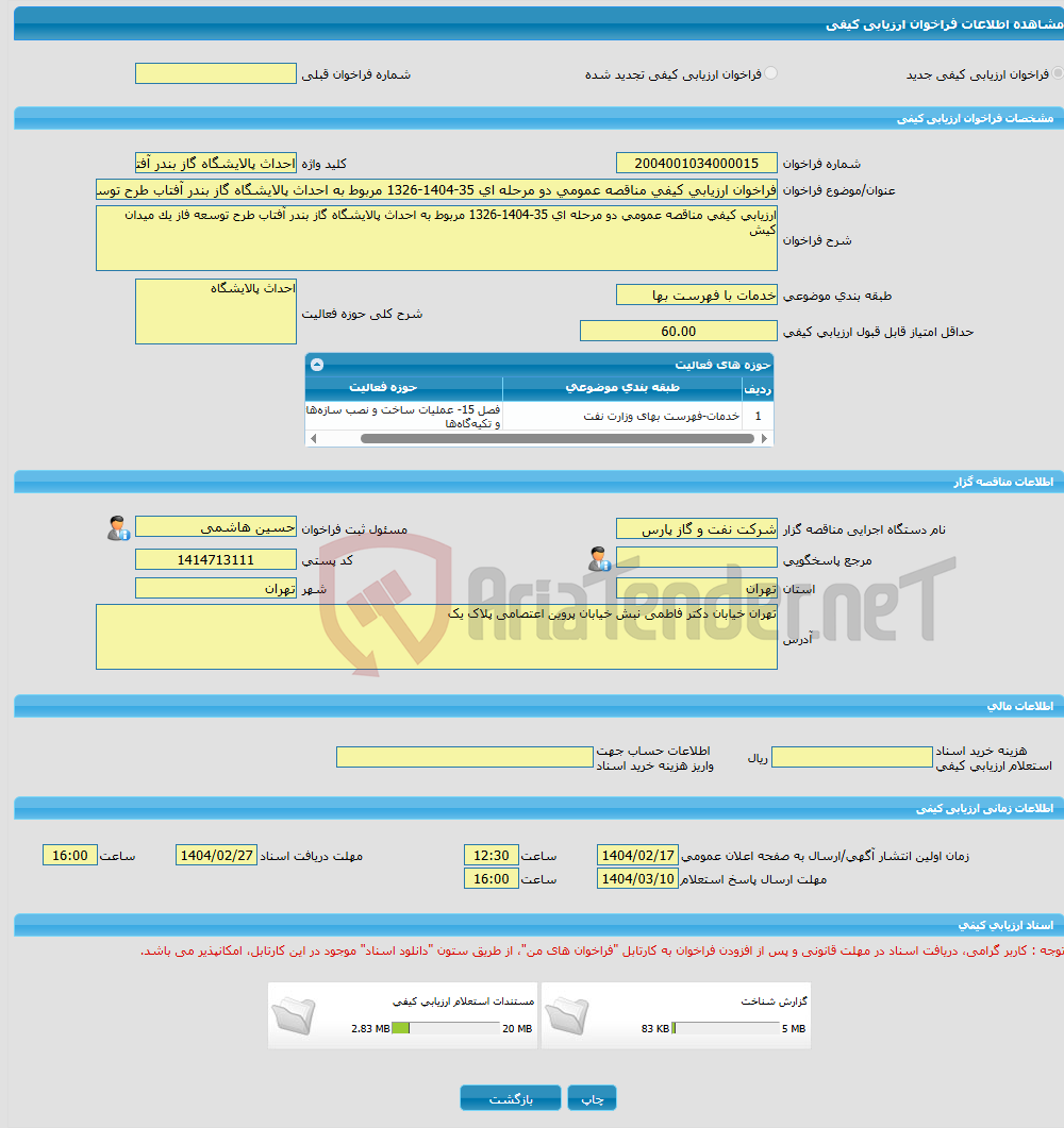 تصویر کوچک آگهی فراخوان ارزیابی کیفی مناقصه عمومی دو مرحله ای 35-1404-1326 مربوط به احداث پالایشگاه گاز بندر آفتاب طرح توسعه فاز یک میدان کیش