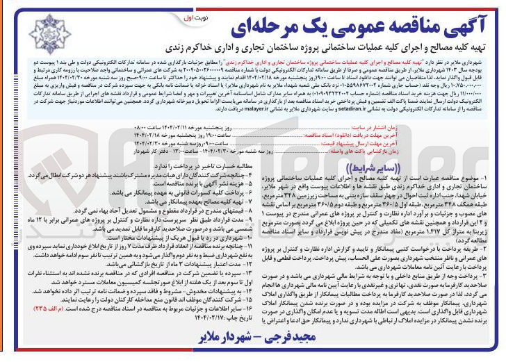 تصویر کوچک آگهی تهیه کلیه مصالح و اجرای کلیه عملیات ساختمانی پروژه ساختمان تجاری و اداری