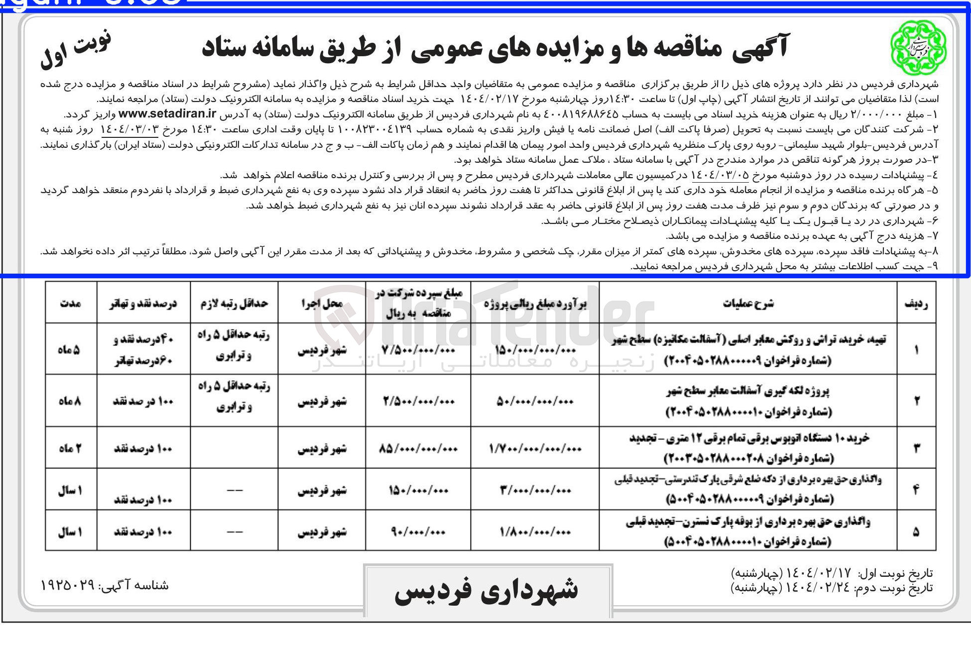 تصویر کوچک آگهی تهیه خرید تراش و روکش معابر اصلی آسفالت مکانیزه سطح شهر