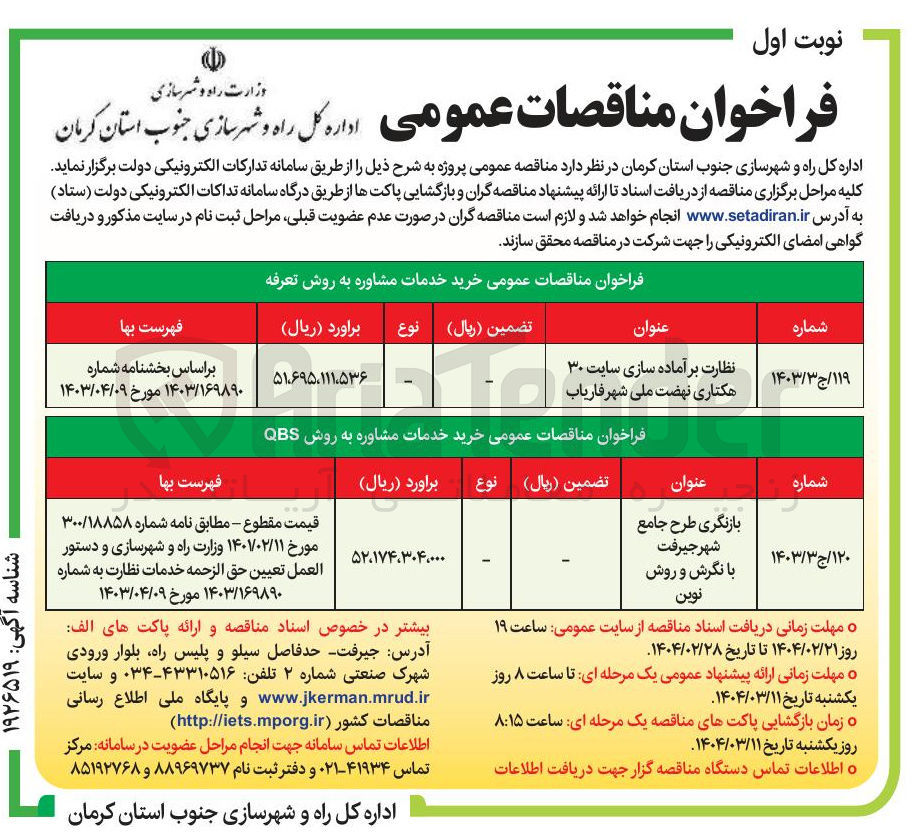 تصویر کوچک آگهی نظارت بر آماده سازی سایت ۳۰ هکتاری 