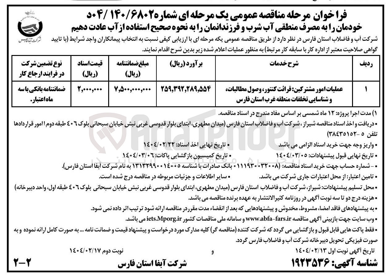 تصویر کوچک آگهی عملیات امور مشترکین قرائت کنتور وصول مطالبات و شناسایی تخلفات