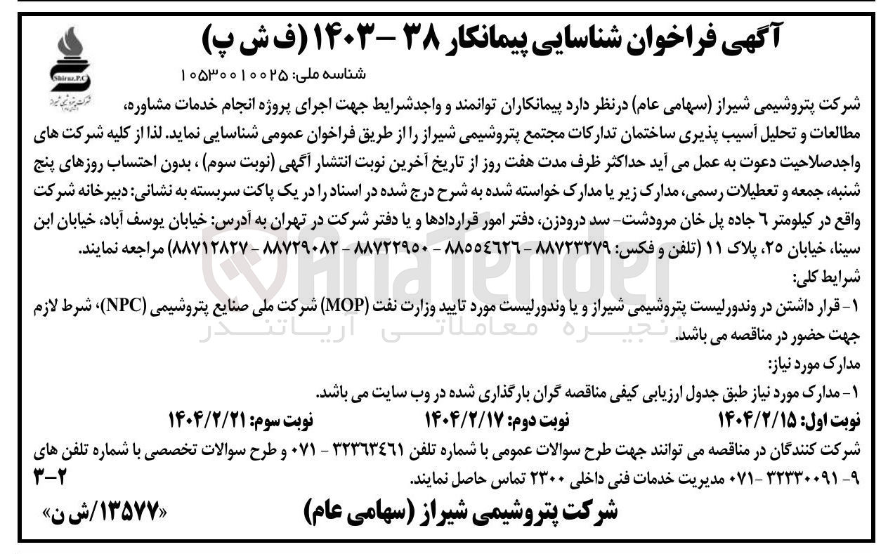 تصویر کوچک آگهی  اجرای پروژه انجام خدمات مشاوره  مطالعات و تحلیل آسیب پذیری ساختمان تدارکات 