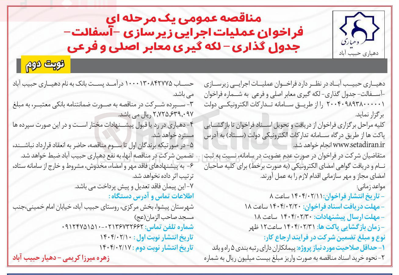 تصویر کوچک آگهی اجرایی زیر سازی - آسفالت - جدول گذاری - لکه گیری معابر اصلی و فرعی