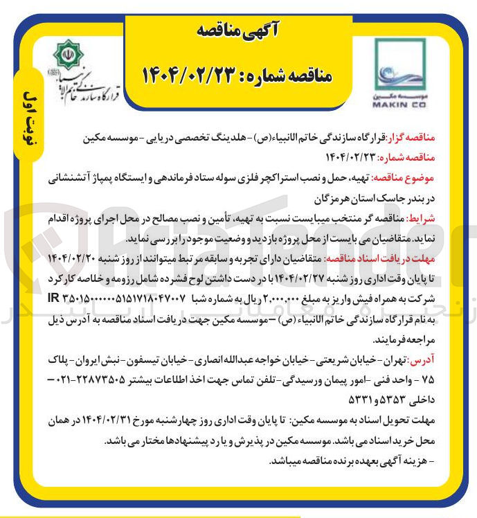 تصویر کوچک آگهی  تهیه حمل و نصب استراکچر فلزی سوله ستاد فرماندهی و ایستگاه پمپاژ آتشنشانی