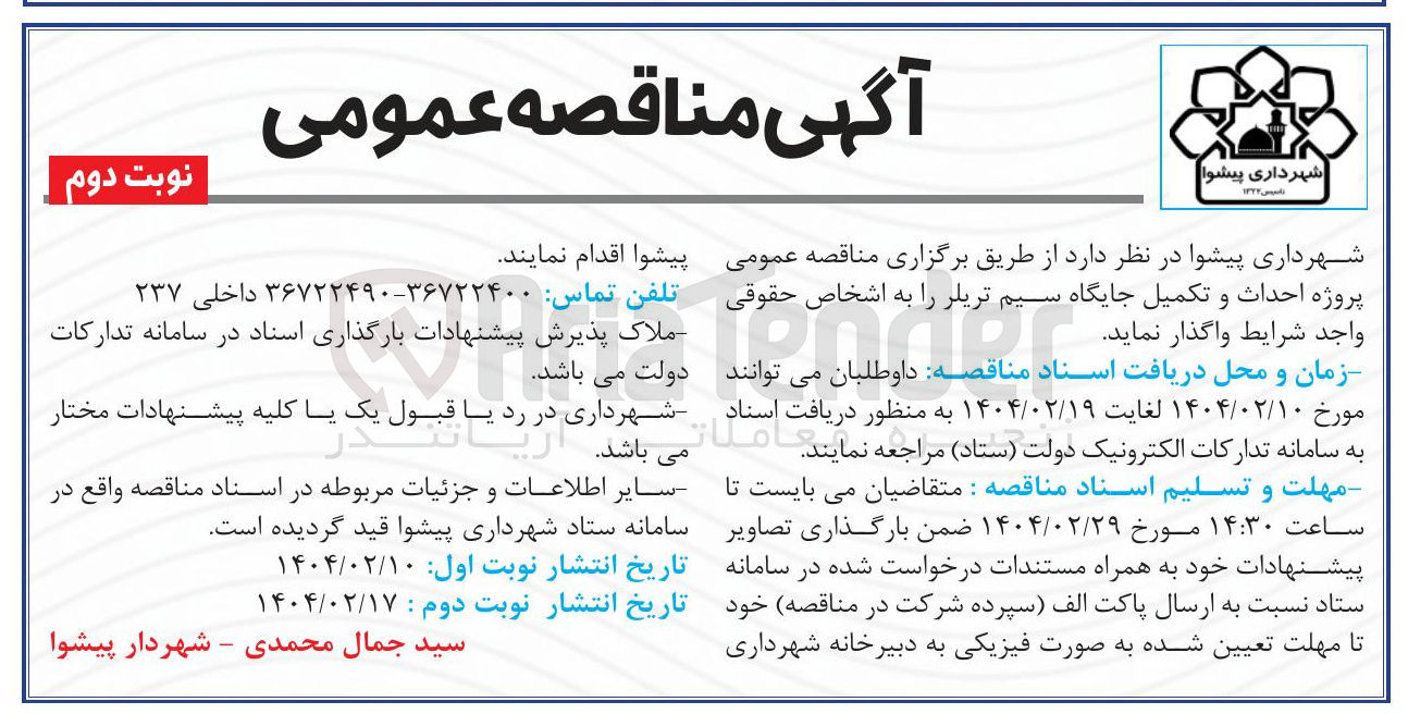 تصویر کوچک آگهی  پروژه احداث و تکمیل جایگاه سیم تریلر 