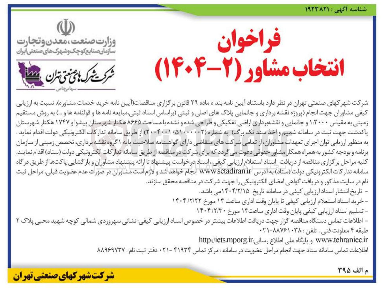 تصویر کوچک آگهی خرید خدمات مشاوره ، نسبت به ارزیابی کیفی مشاوران جهت انجام پروژه نقشه برداری و جانمایی پلاکهای اصلی و ثبتی بر اساس اسناد ثبتی مبایعه نامه ها و قولنامه ها و ... )