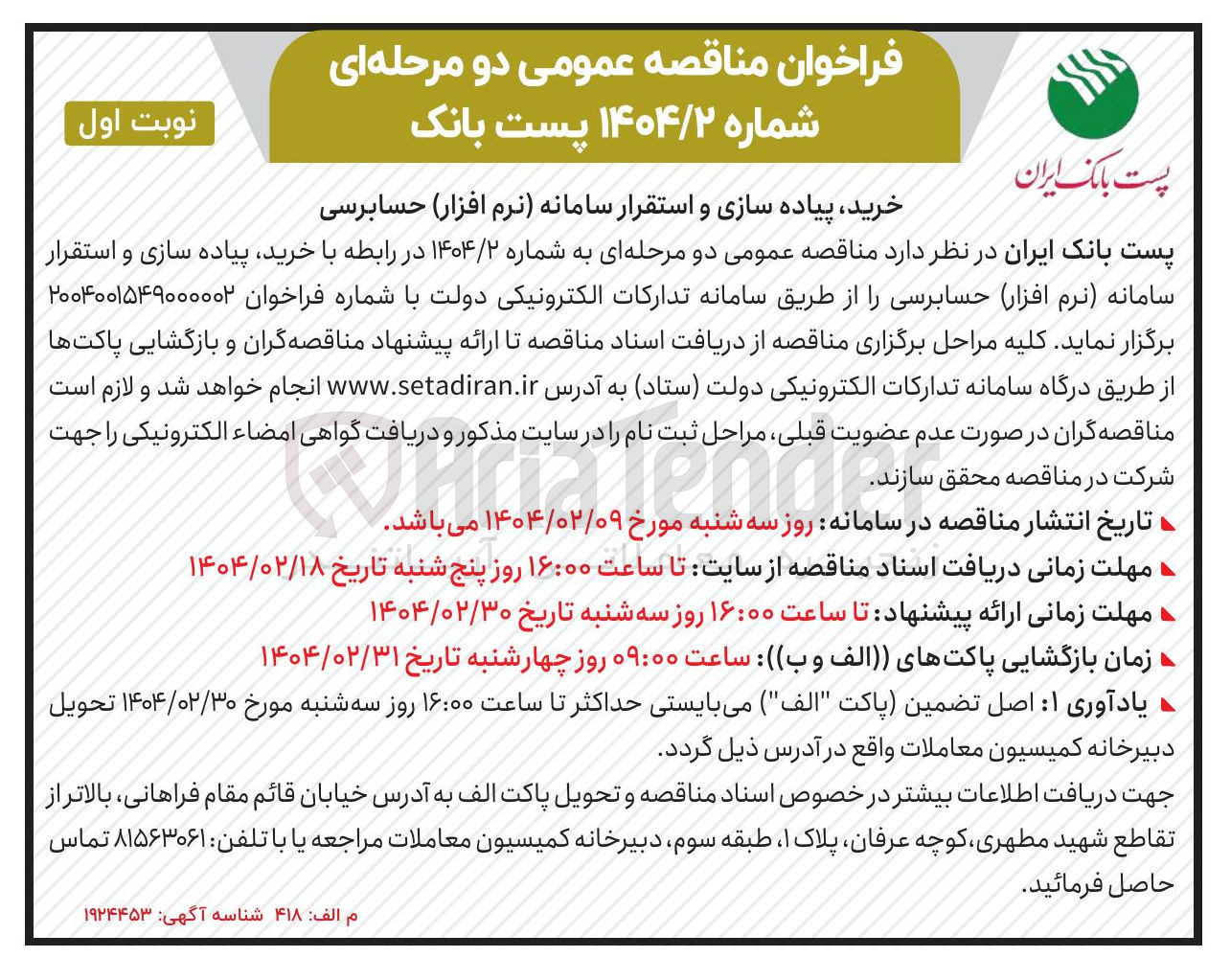 تصویر کوچک آگهی خرید پیاده سازی و استقرار سامانه نرم افزار حسابرسی