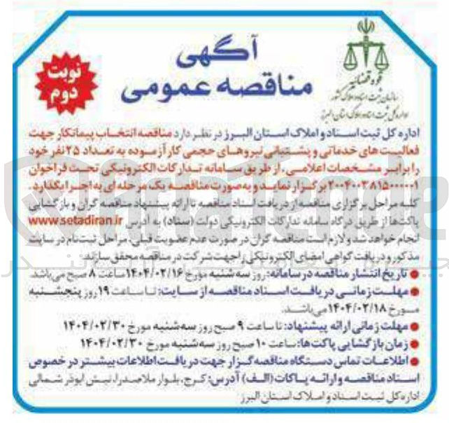 تصویر کوچک آگهی انتخاب پیمانکار جهت فعالیت های خدماتی و پشتیانی نیروهای حجمی کار آزموده به تعداد ۲۵ نفر