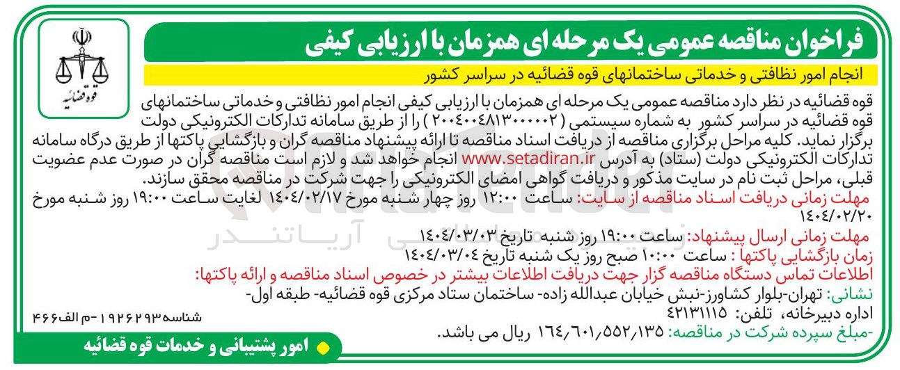 تصویر کوچک آگهی انجام امور نظافتی و خدماتی ساختمان های قوه قضائیه 