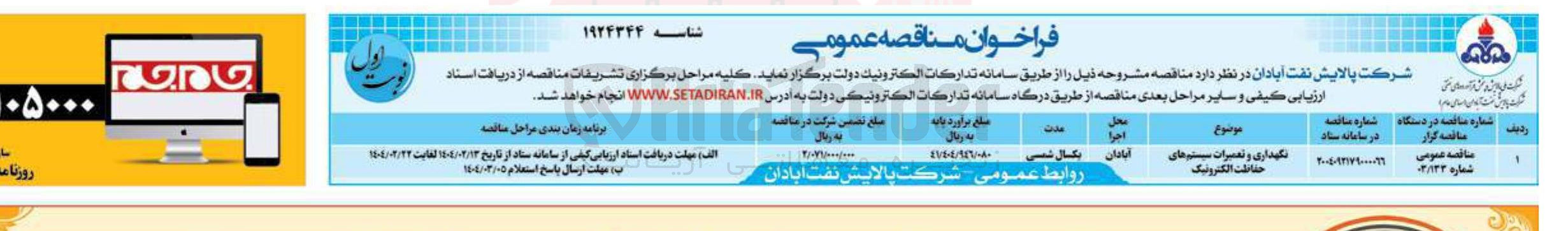 تصویر کوچک آگهی نگهداری و تعمیرات سیستم های حفاظت الکترونیک