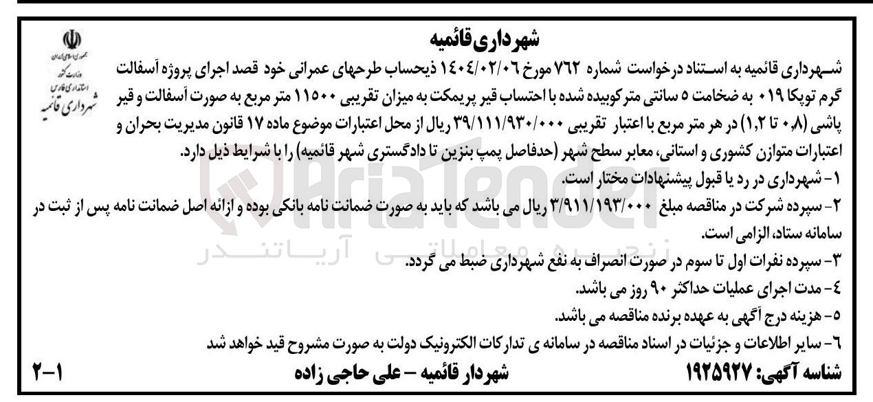 تصویر کوچک آگهی  اجرای پروژه آسفالت گرم توپکا ۰۱۹ به ضخامت ۵ سانتی متر کوبیده شده