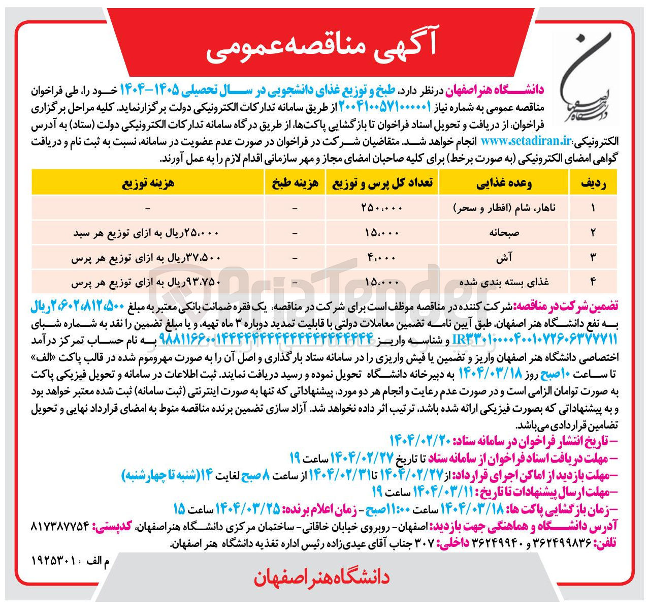 تصویر کوچک آگهی طبخ و توزیع غذای دانشجویی