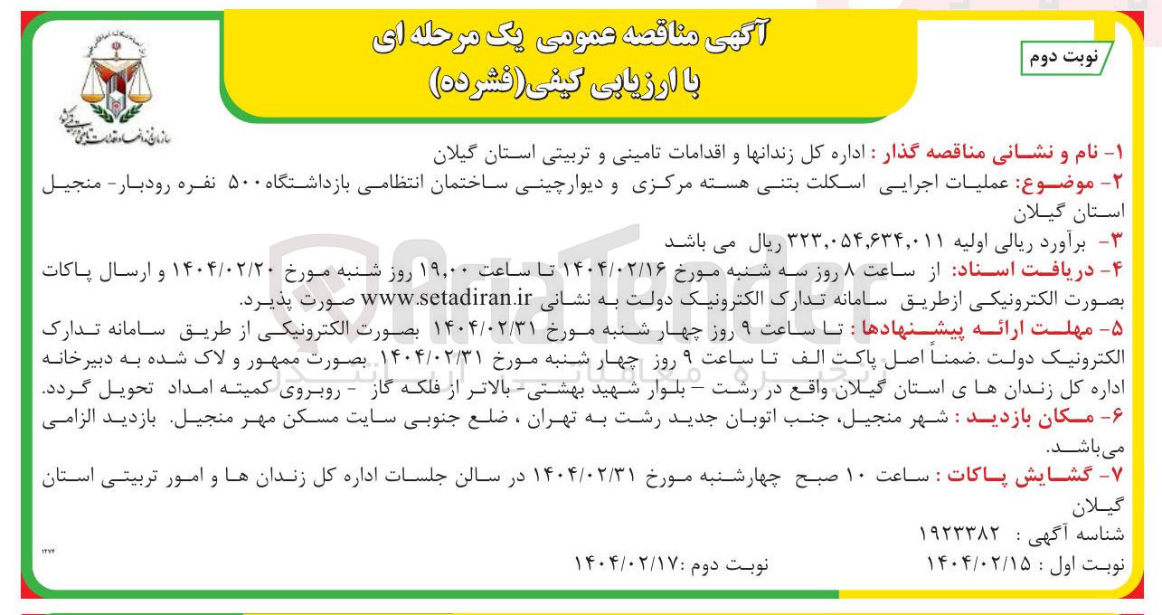 تصویر کوچک آگهی عملیات اجرایی اسکلت بتنی هسته مرکزی و دیوارچینی ساختمان انتظامی بازداشتگاه ۵۰۰ نفره 