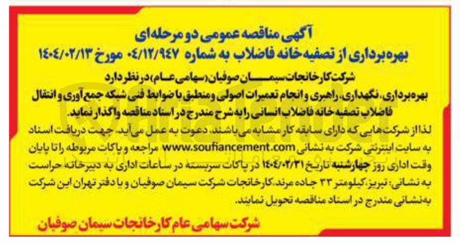تصویر کوچک آگهی بهره برداری نگهداری راهبری و انجام تعمیرات اصولی و منطبق با ضوابط فنی شبکه جمع آوری و انتقال فاضلاب تصفیه خانه فاضلاب انسانی