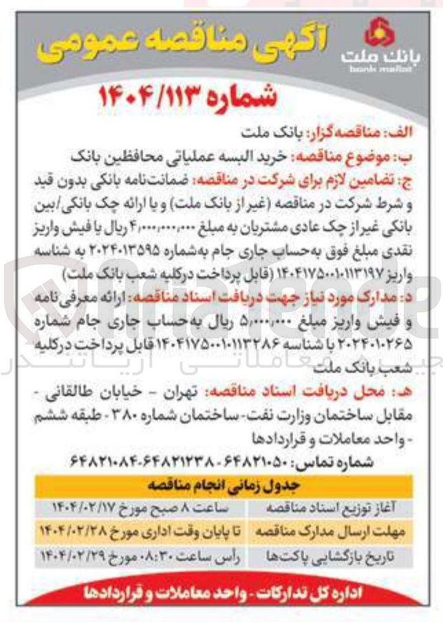 تصویر کوچک آگهی خرید البسه عملیاتی محافظین بانک 

