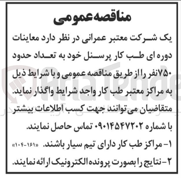تصویر کوچک آگهی معاینات دوره ای طب کار پرسنل خود به تعداد حدود ۷۵۰ نفر