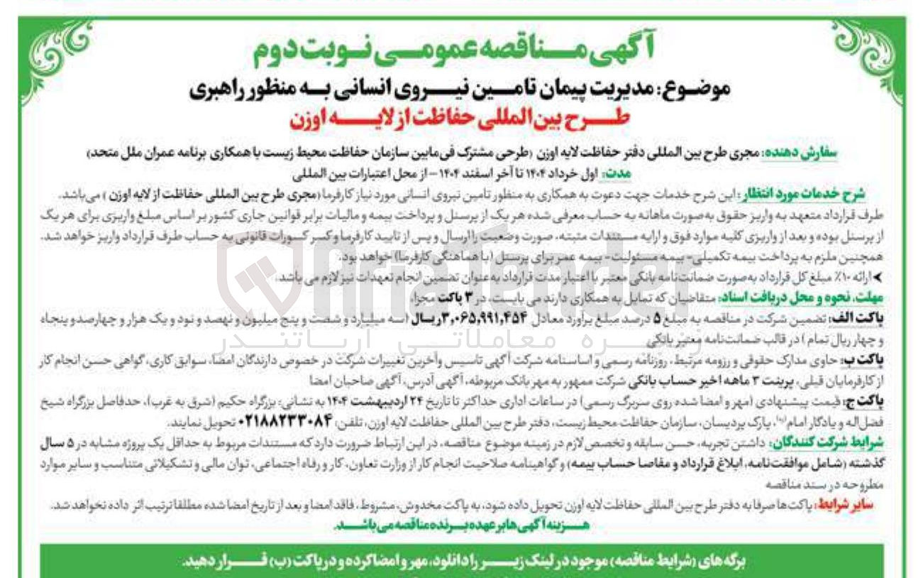 تصویر کوچک آگهی مدیریت پیمان تامین نیروی انسانی به منظور راهبری