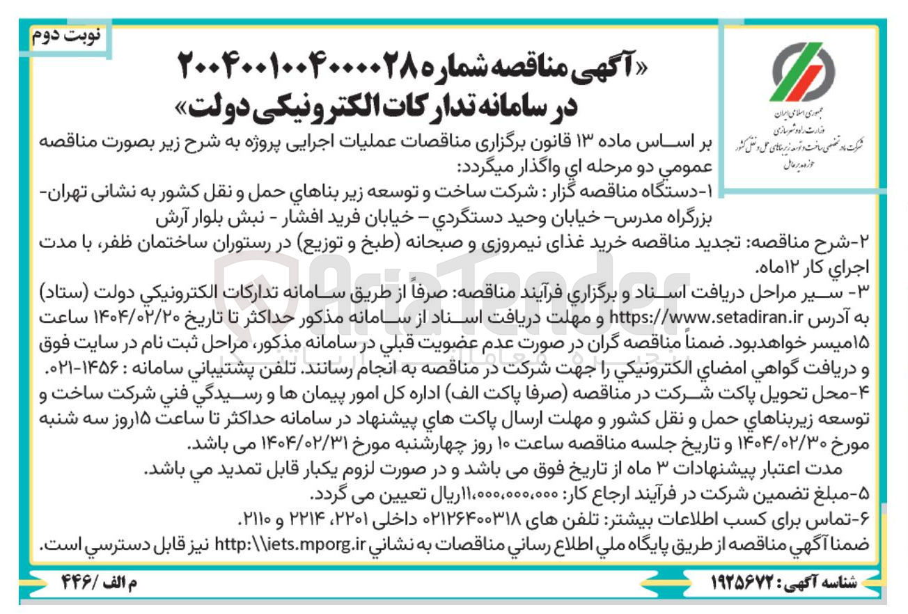 تصویر کوچک آگهی خرید غذای نیمروزی و صبحانه (طبخ و توزیع) در رستوران ساختمان ظفر 