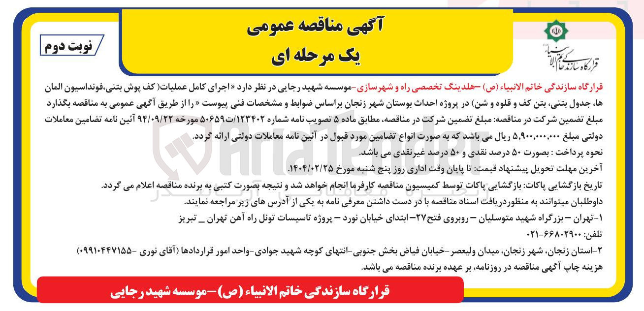 تصویر کوچک آگهی اجرای کامل عملیات ( کف پوش بتنی ، فونداسیون آلمان ها جدول بتنی بتن کف و قلوه و شن)