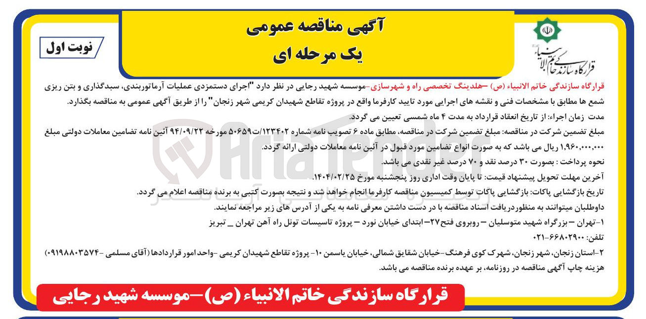 تصویر کوچک آگهی اجرای دستمزدی عملیات آرماتوربندی سبدگذاری و بتن ریزی شمع ها 