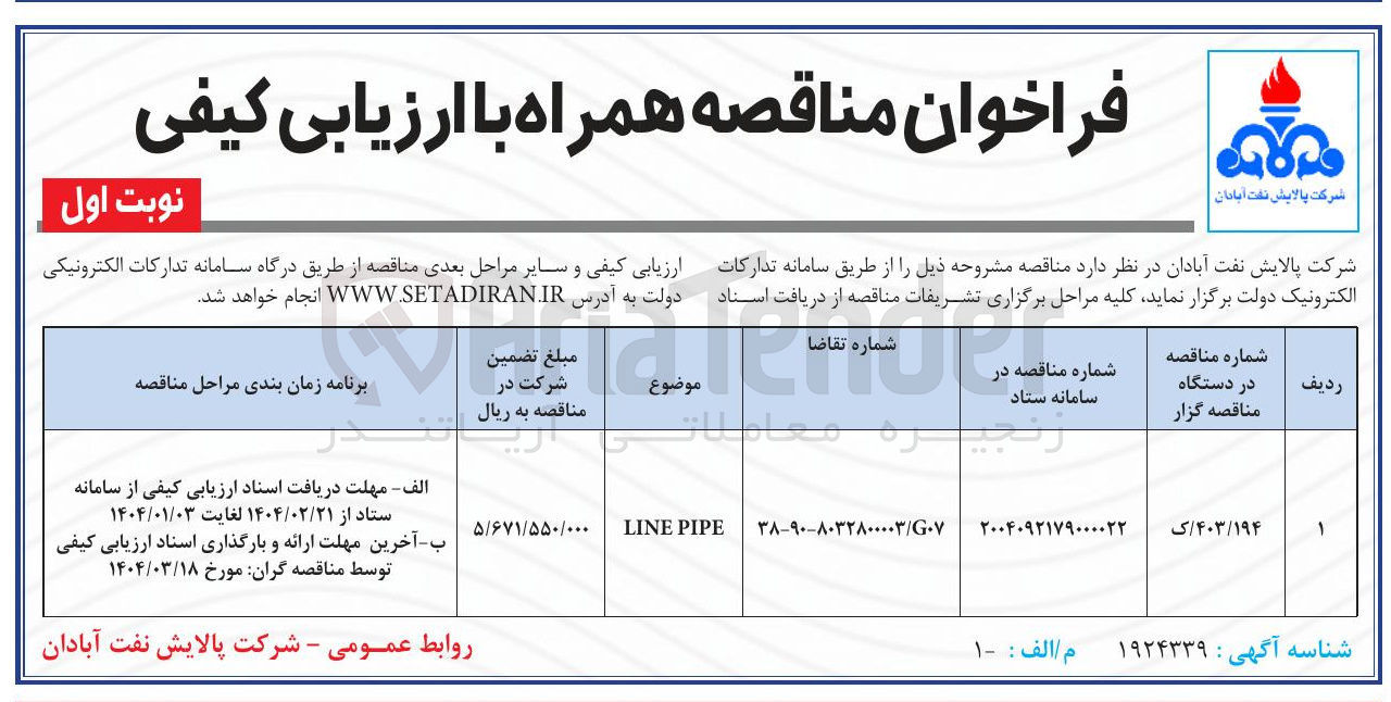 تصویر کوچک آگهی PIPE LINE