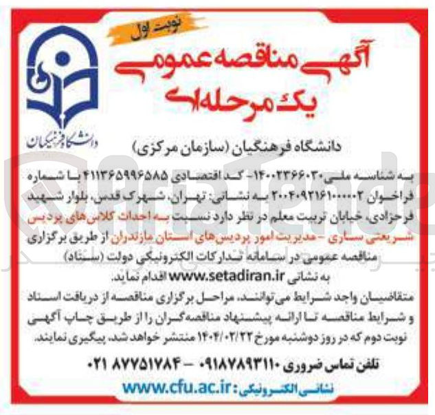 تصویر کوچک آگهی  احداث کلاس های پردیس شریعتی ساری - مدیریت امور پردیس های استان 