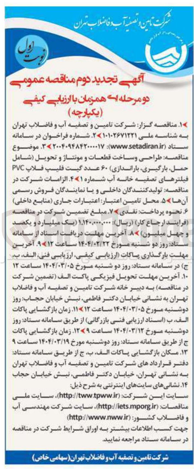 تصویر کوچک آگهی طراحی و ساخت قطعات و مونتاژ و تحویل شامل حمل بارگیری باراندازی ۶۰ عدد گیت فلیپ فلاپ PVC فیلترهای تصفیه خانه آب شماره 1