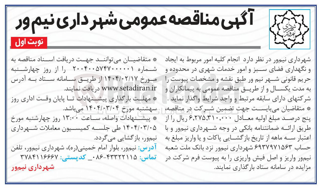 تصویر کوچک آگهی انجام کلیه امور مربوط به ایجاد و نگهداری فضای سبز و امور خدمات شهری